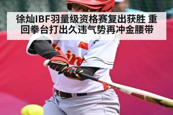 徐灿IBF羽量级资格赛复出获胜 重回拳台打出久违气势再冲金腰带