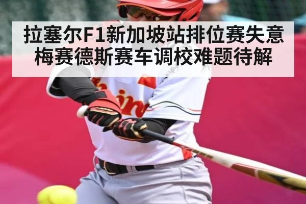 拉塞尔F1新加坡站排位赛失意 梅赛德斯赛车调校难题待解