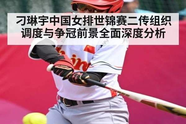 刁琳宇中国女排世锦赛二传组织调度与争冠前景全面深度分析